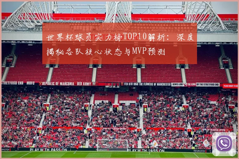 世界杯球员实力榜TOP10解析:深度揭秘各队核心状态与MVP预测