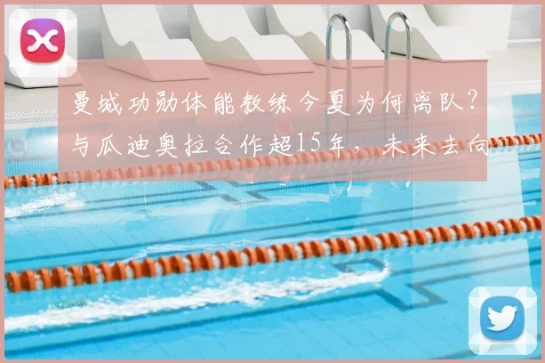 曼城功勋体能教练今夏为何离队?与瓜迪奥拉合作超15年,未来去向引关注