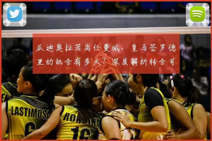 瓜迪奥拉若离任曼城，皇马签罗德里的机会有多大？深度解析转会可能性