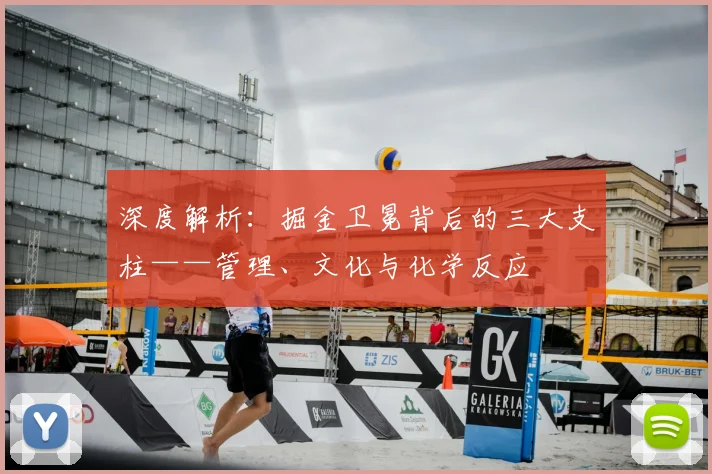 深度解析：掘金卫冕背后的三大支柱——管理、文化与化学反应