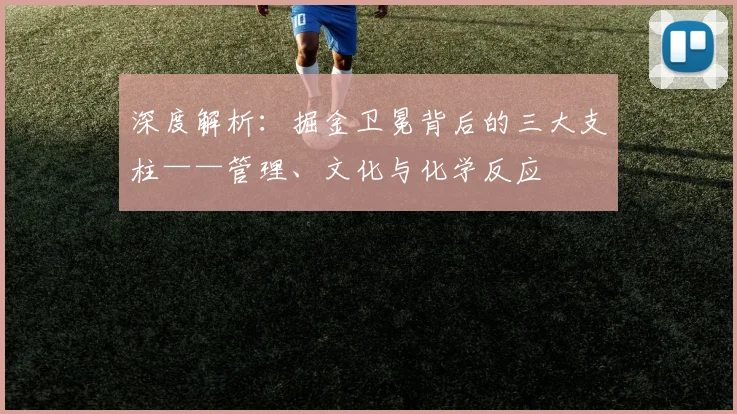 深度解析:掘金卫冕背后的三大支柱——管理、文化与化学反应